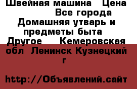 Швейная машина › Цена ­ 5 000 - Все города Домашняя утварь и предметы быта » Другое   . Кемеровская обл.,Ленинск-Кузнецкий г.